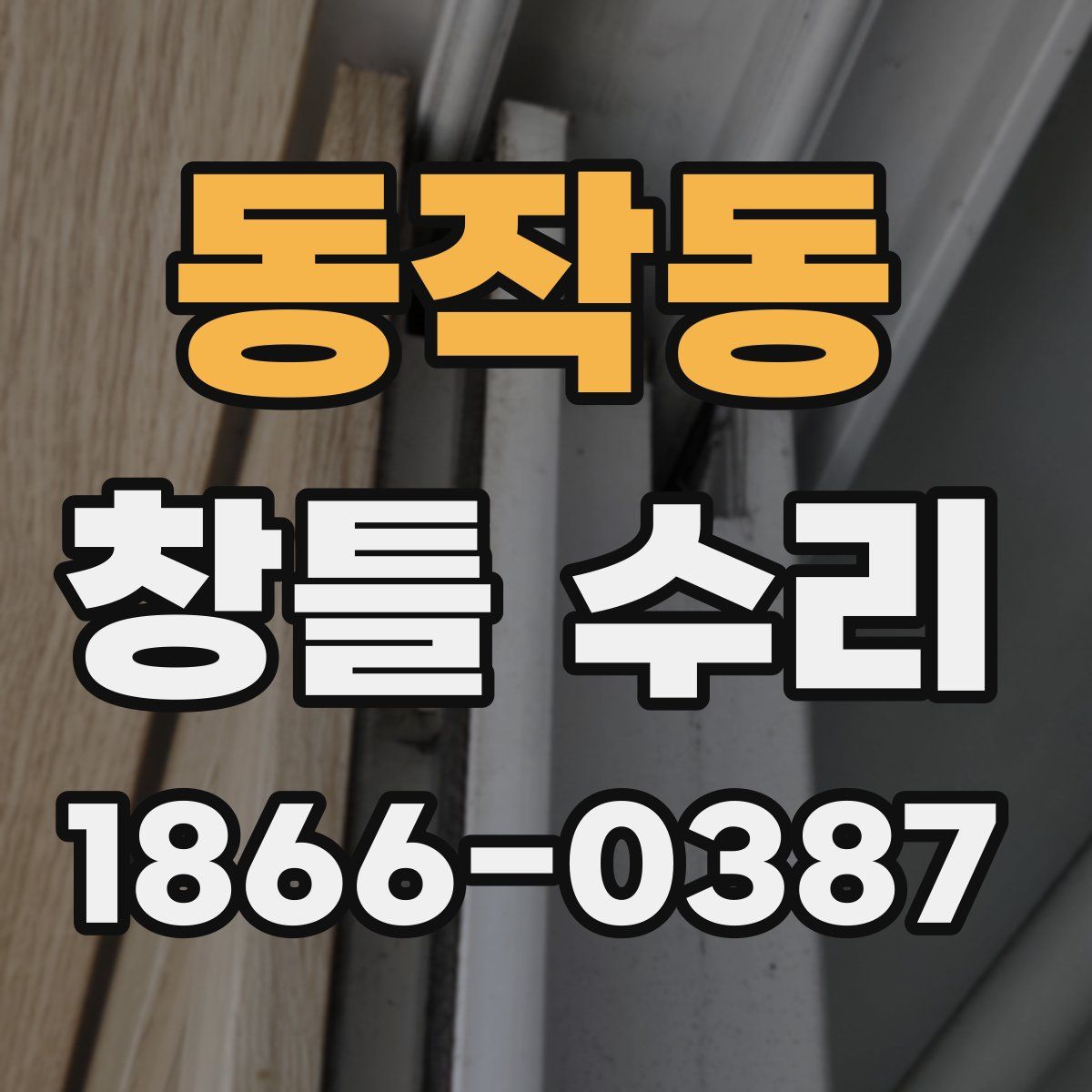 동작동 창틀 수리