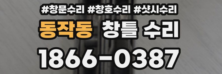동작동 창틀 수리