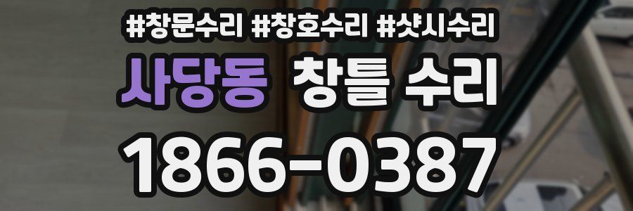 사당동 창틀 수리