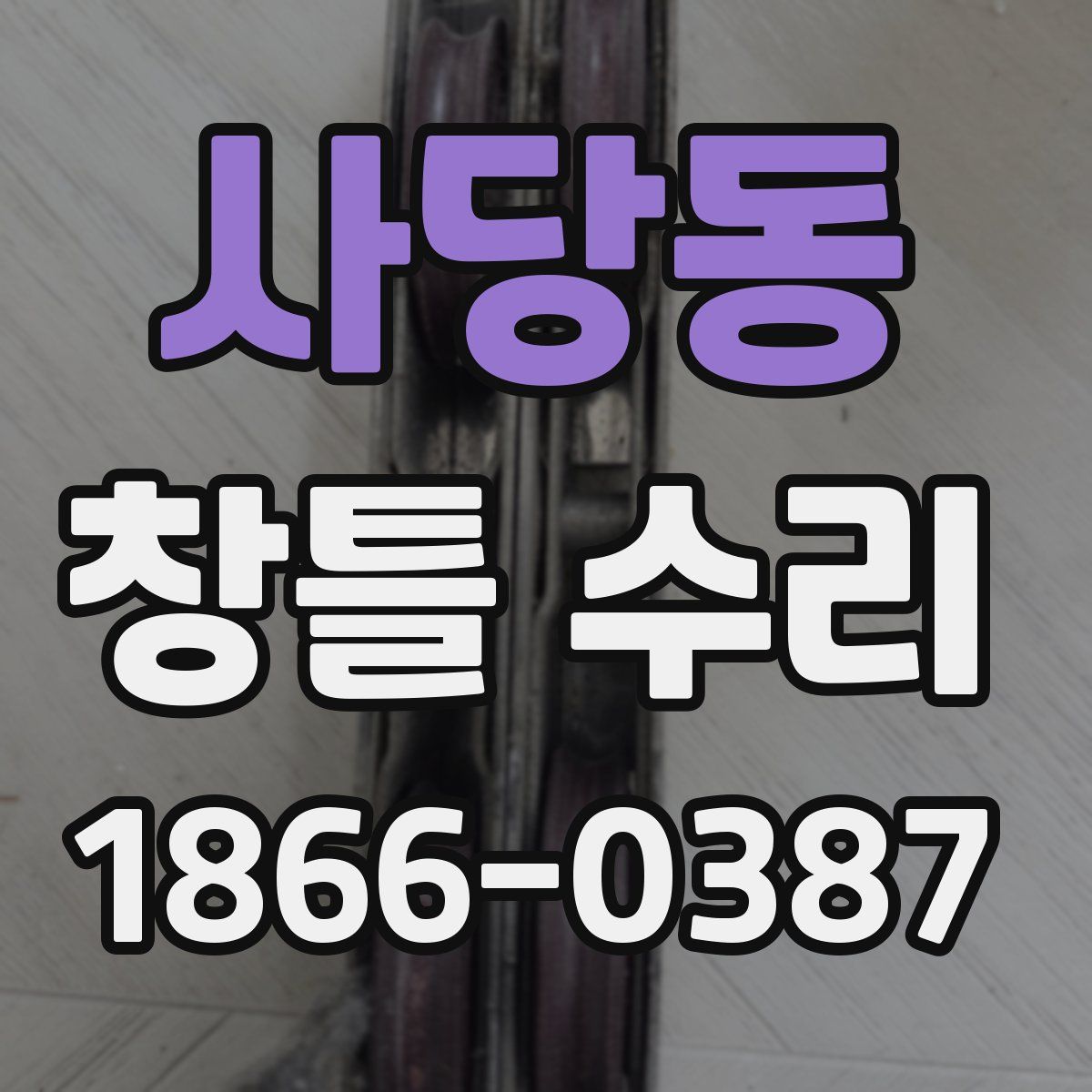 사당동 창틀 수리