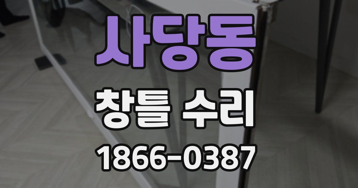 사당동 창틀 수리