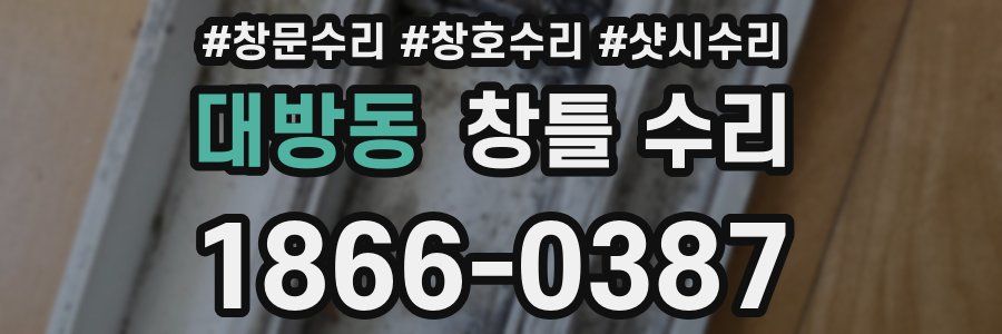대방동 창틀 수리