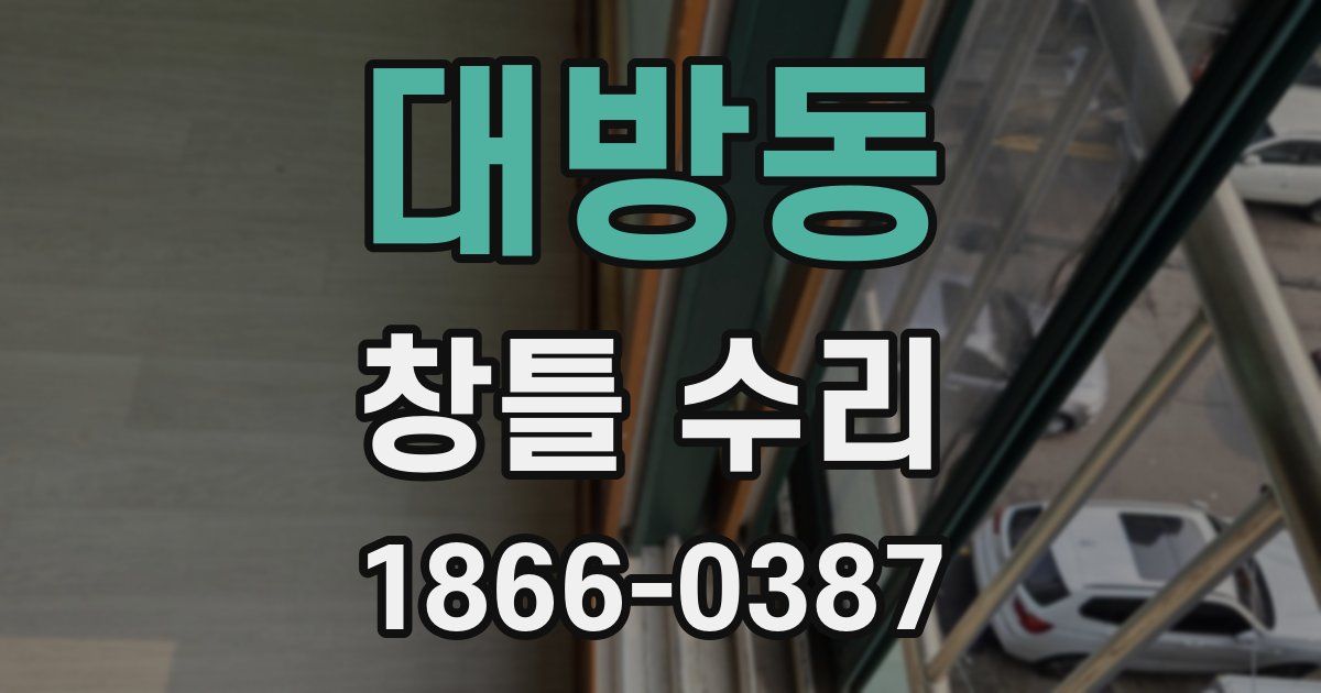 대방동 창틀 수리