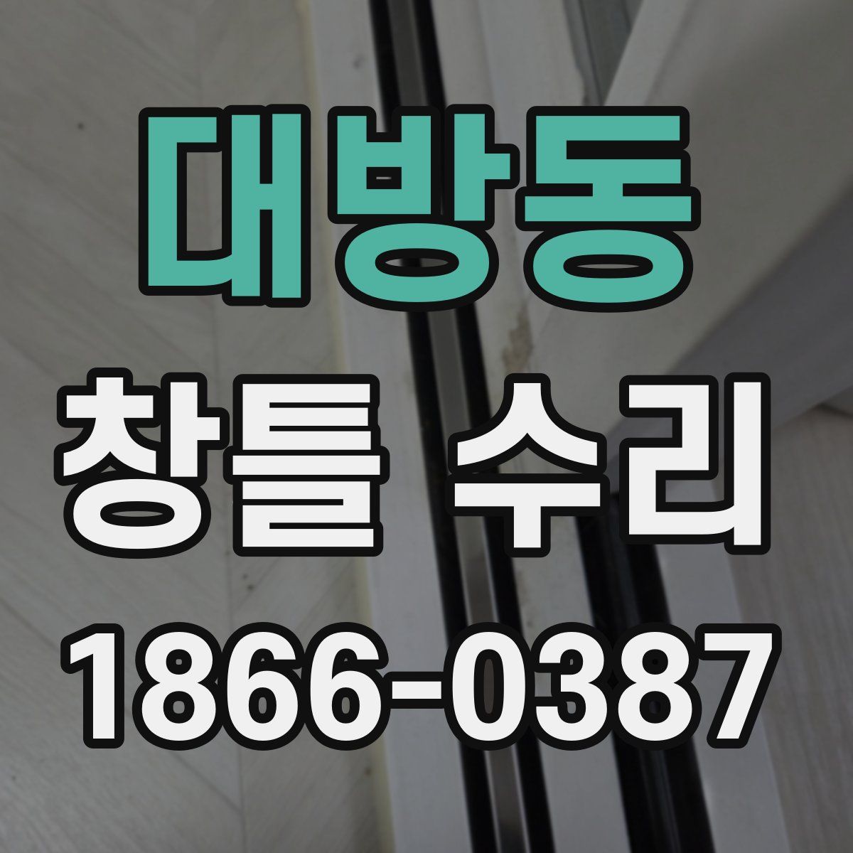 대방동 창틀 수리