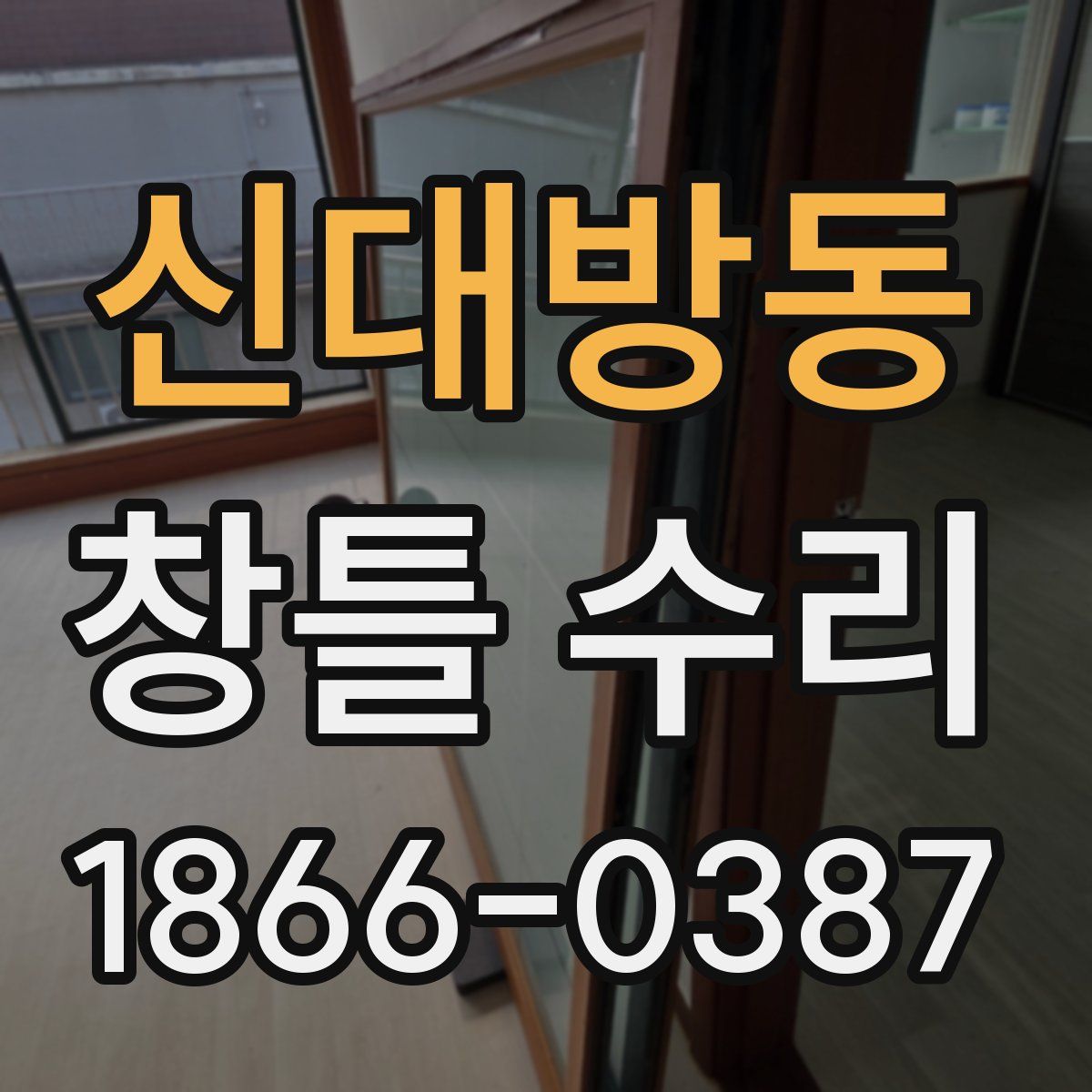 신대방동 창틀 수리