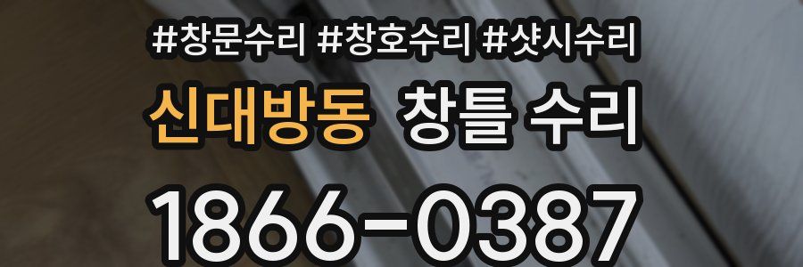 신대방동 창틀 수리
