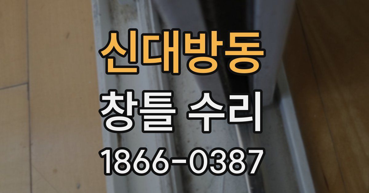 신대방동 창틀 수리