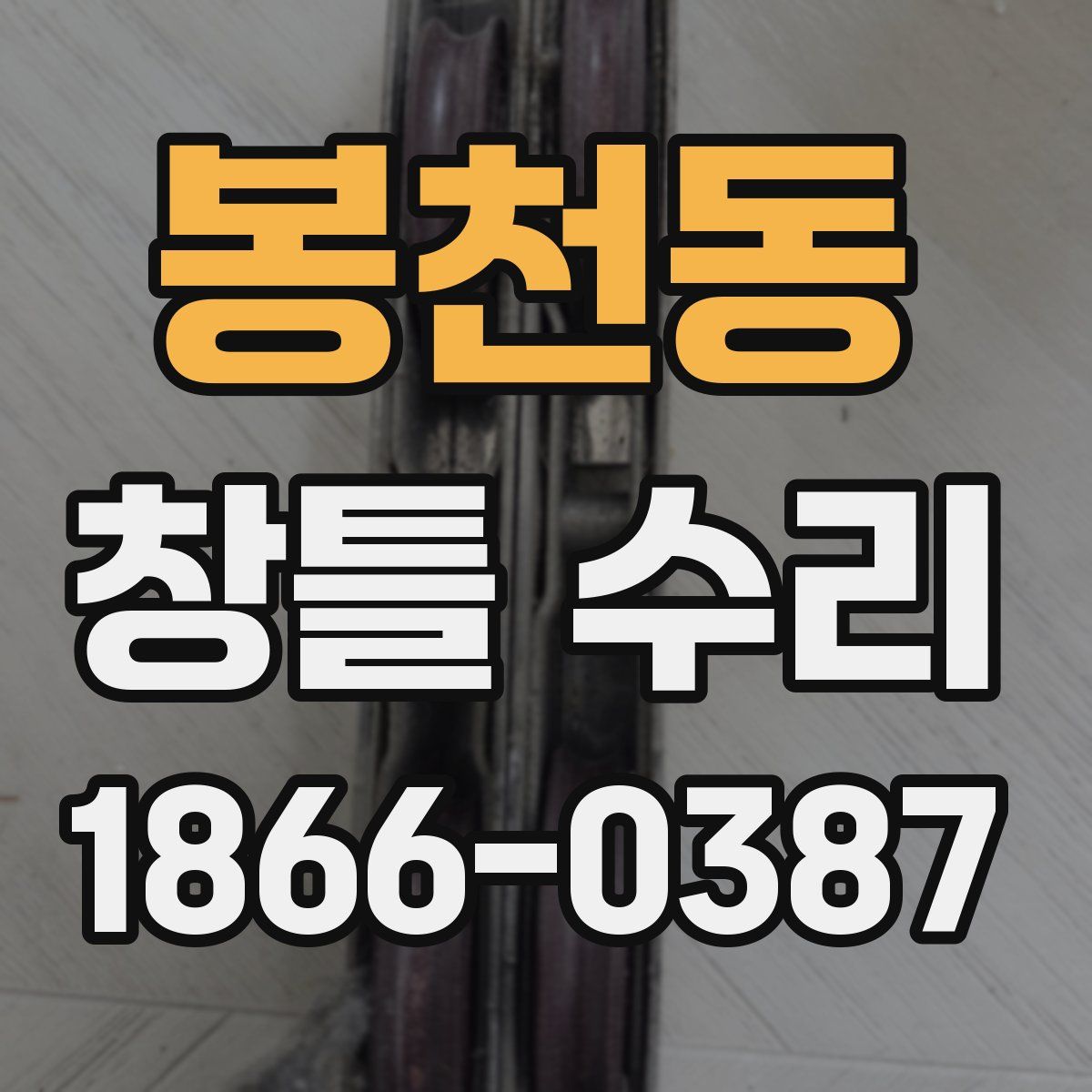 봉천동 창틀 수리