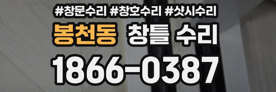 봉천동 창틀 수리