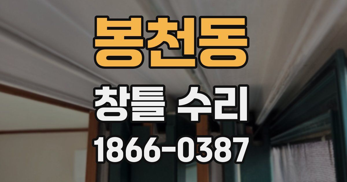 봉천동 창틀 수리