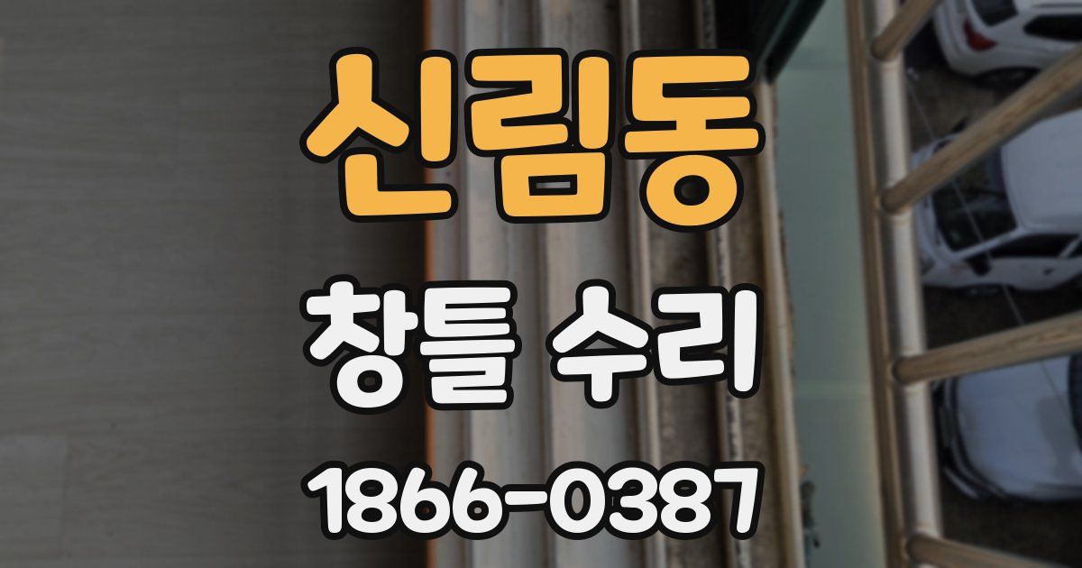 신림동 창틀 수리