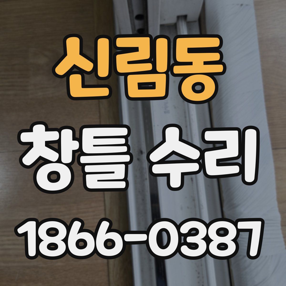 신림동 창틀 수리