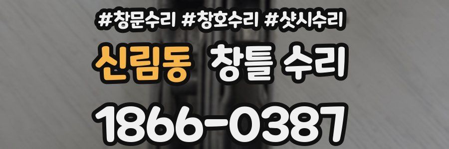 신림동 창틀 수리