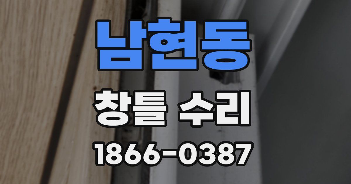 남현동 창틀 수리