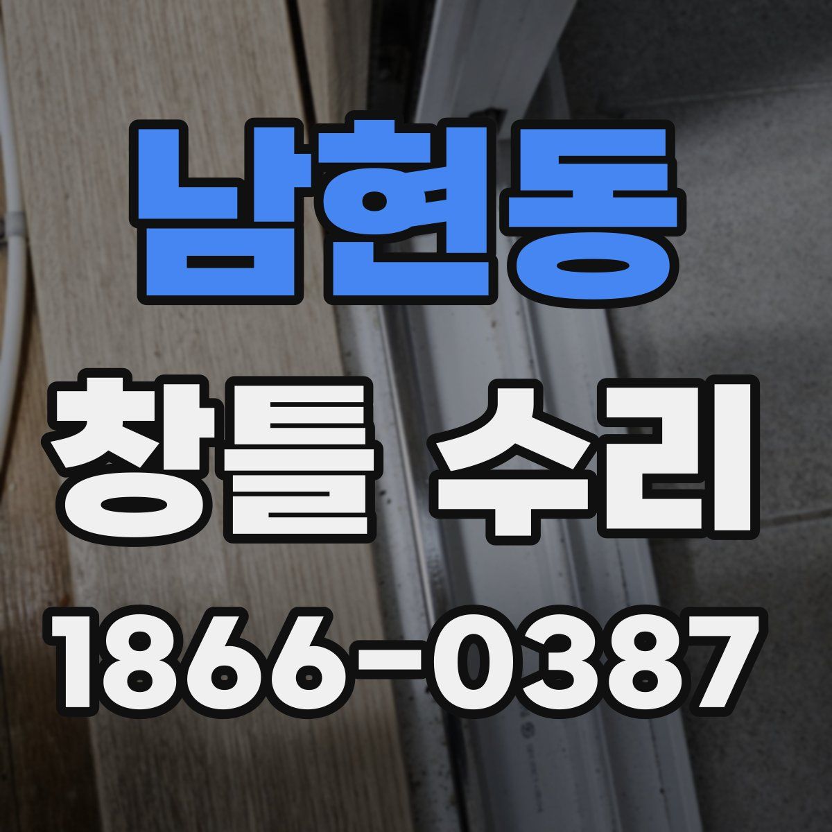 남현동 창틀 수리