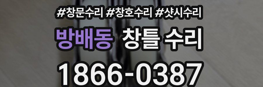 방배동 창틀 수리