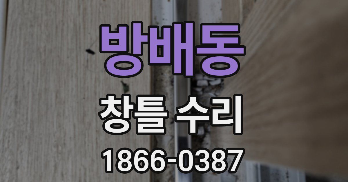 방배동 창틀 수리
