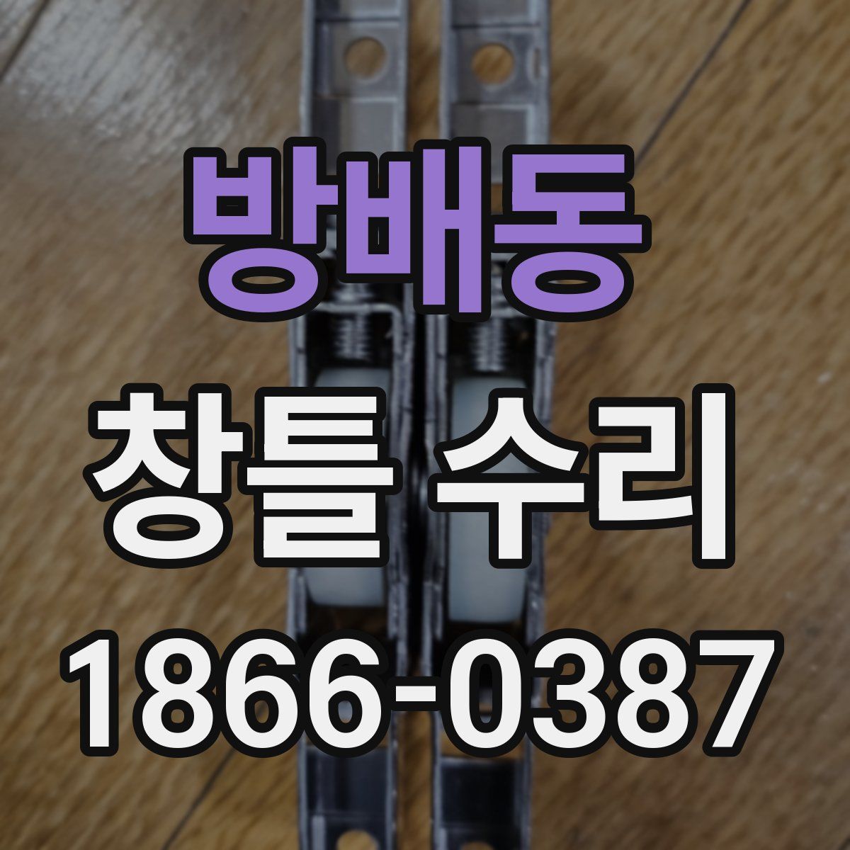 방배동 창틀 수리