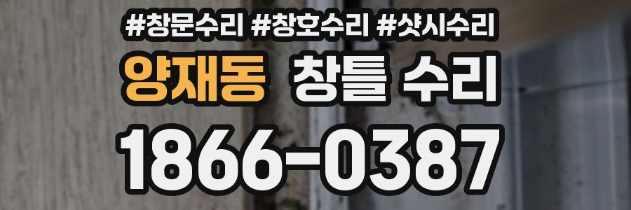 양재동 창틀 수리
