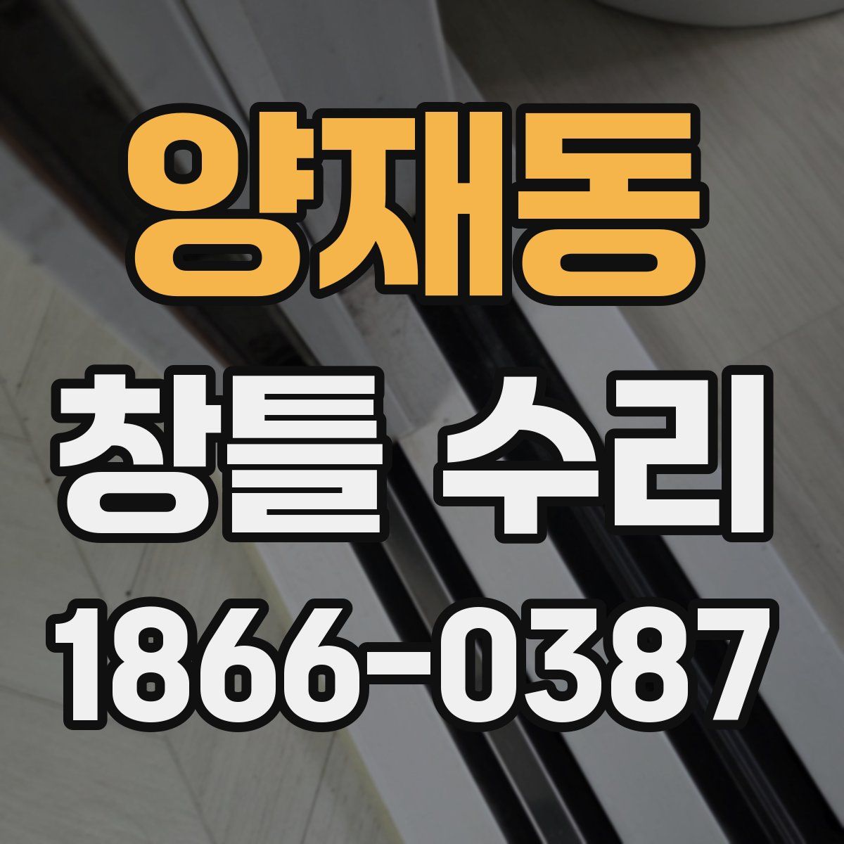양재동 창틀 수리