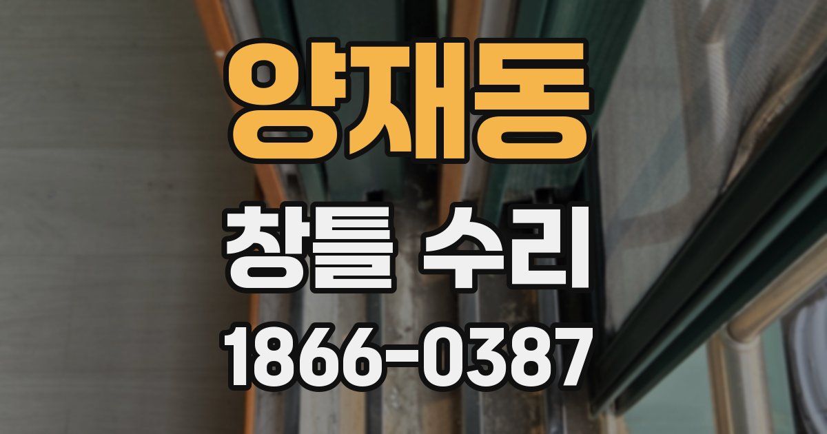 양재동 창틀 수리