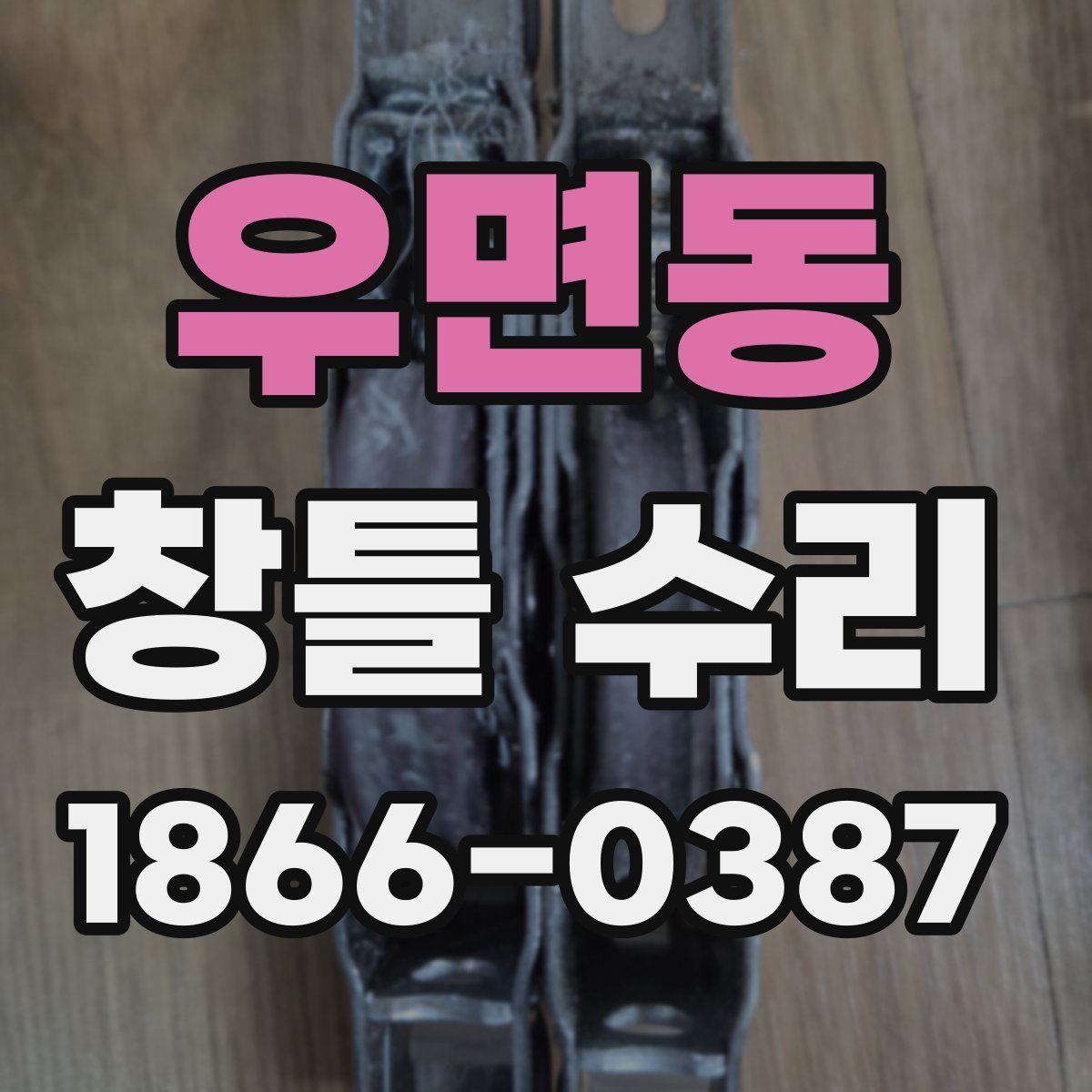 우면동 창틀 수리
