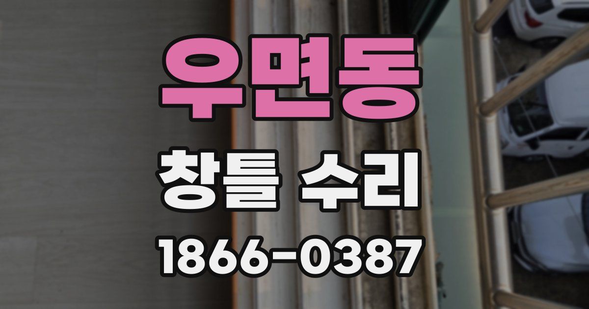 우면동 창틀 수리