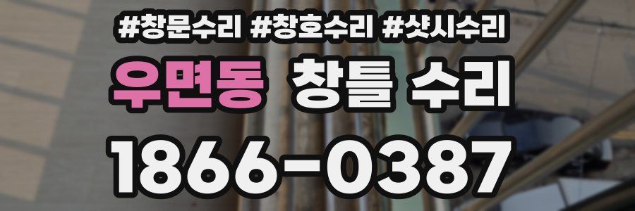 우면동 창틀 수리