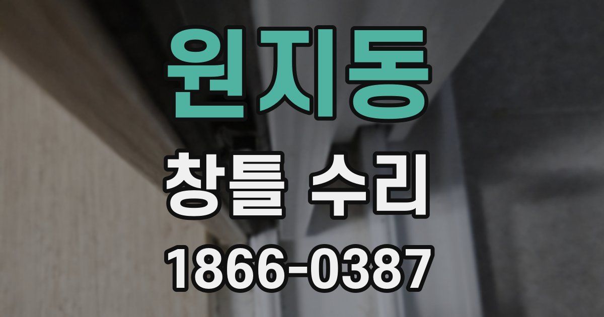 원지동 창틀 수리