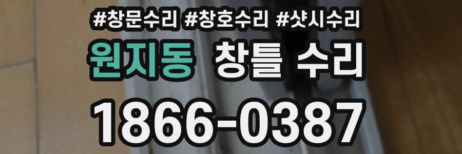 원지동 창틀 수리