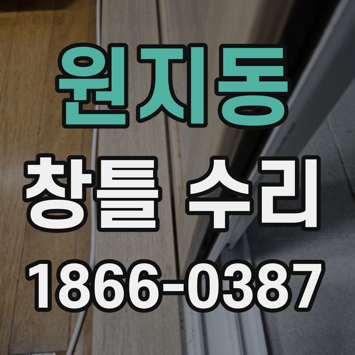 원지동 창틀 수리