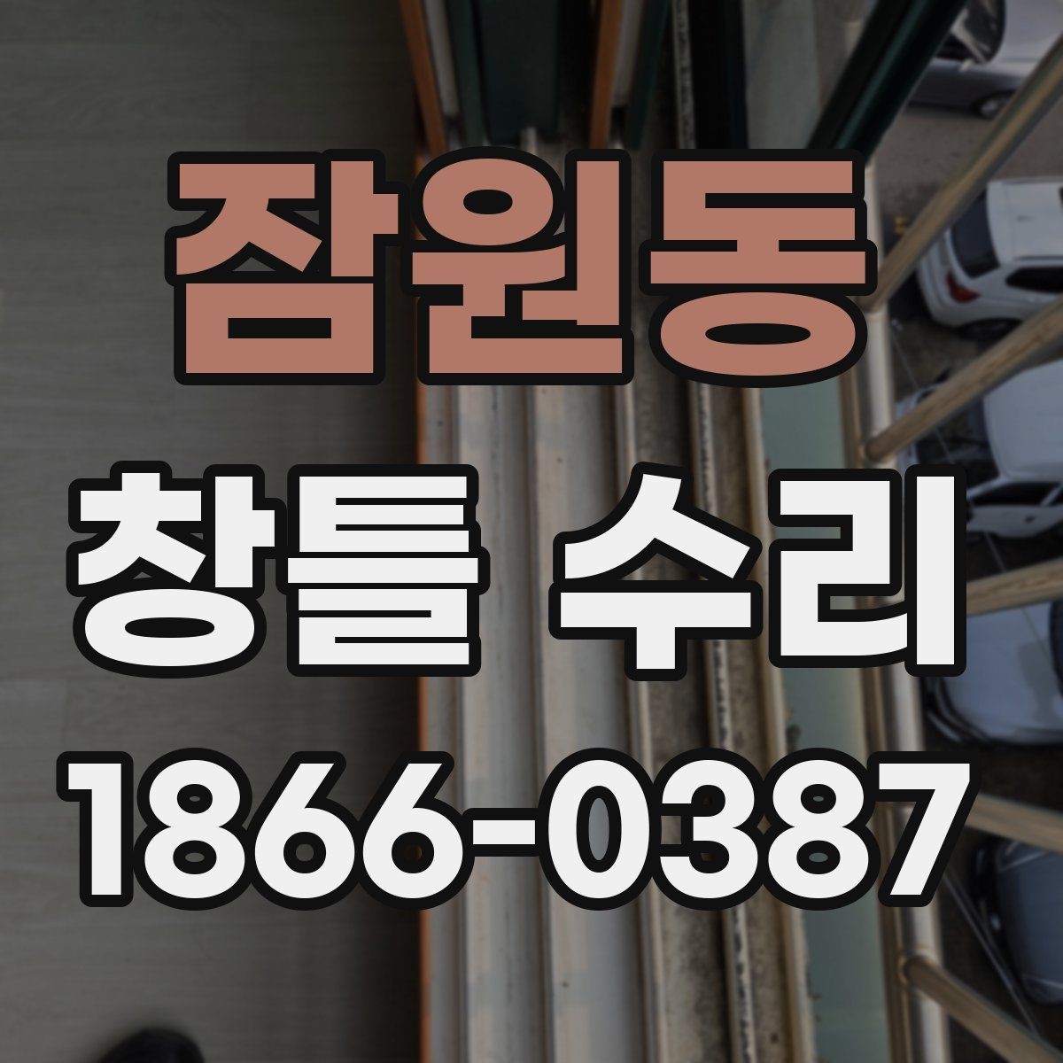 잠원동 창틀 수리 필요성을 알려주는 생활 신호