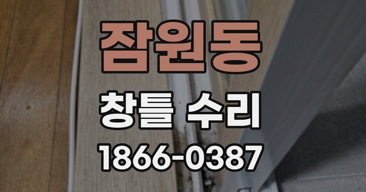 잠원동 창틀 수리