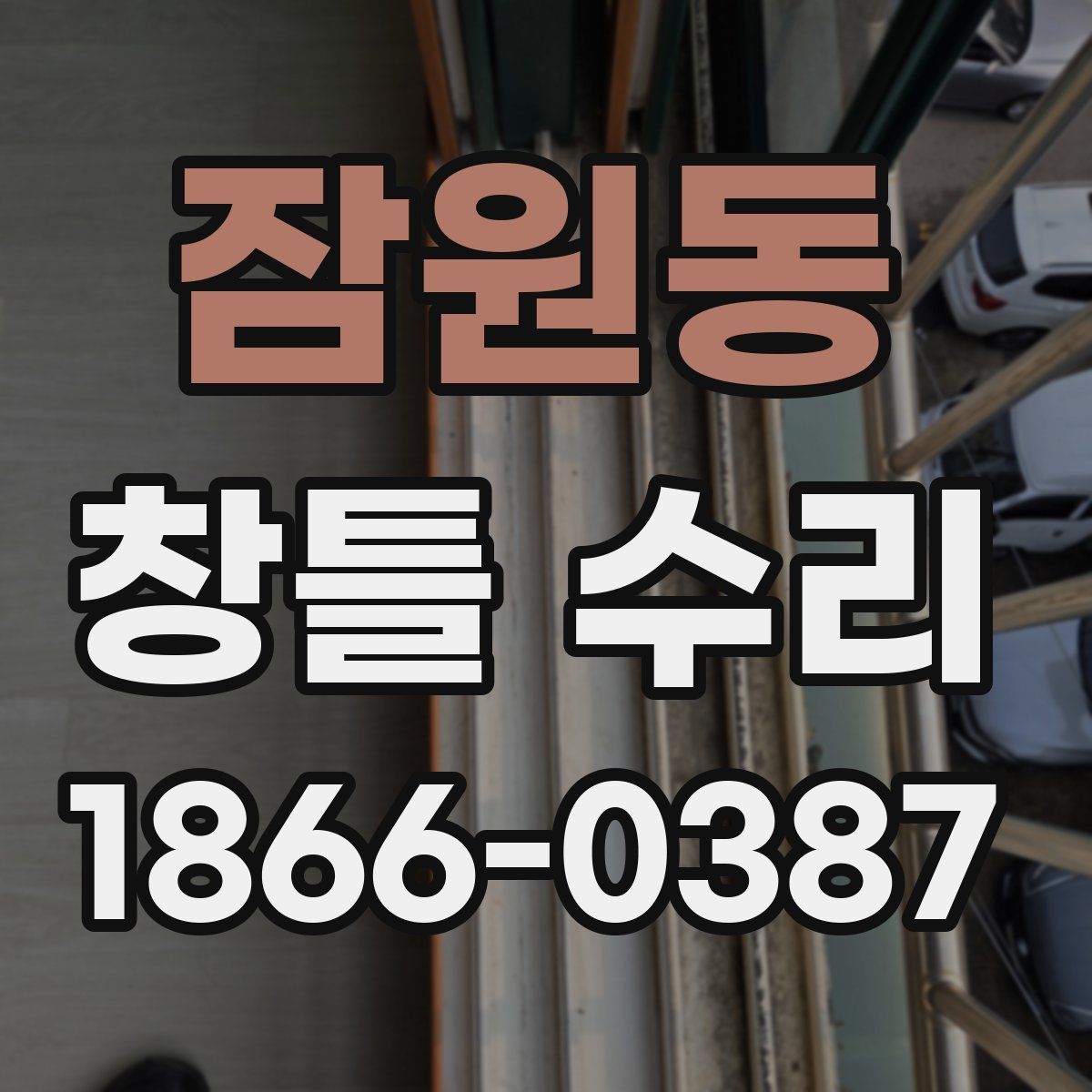 잠원동 창틀 수리