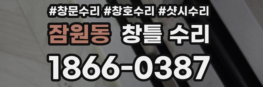 잠원동 창틀 수리