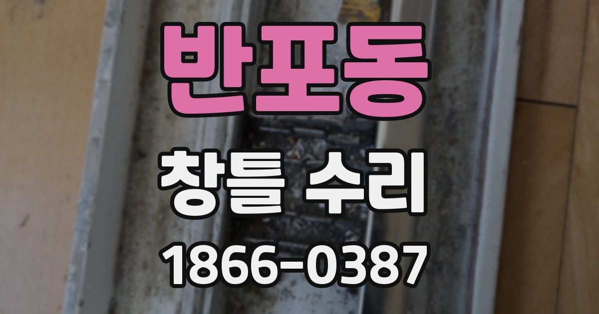 반포동 창틀 수리