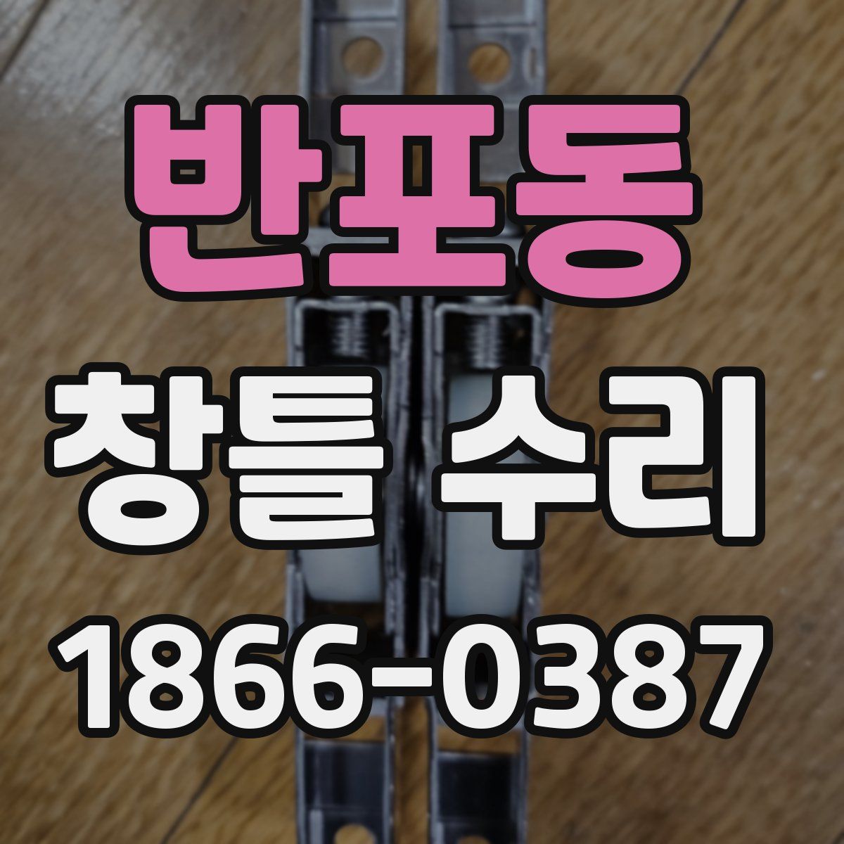 반포동 창틀 수리