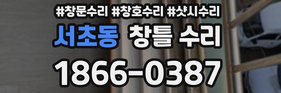 서초동 창틀 수리