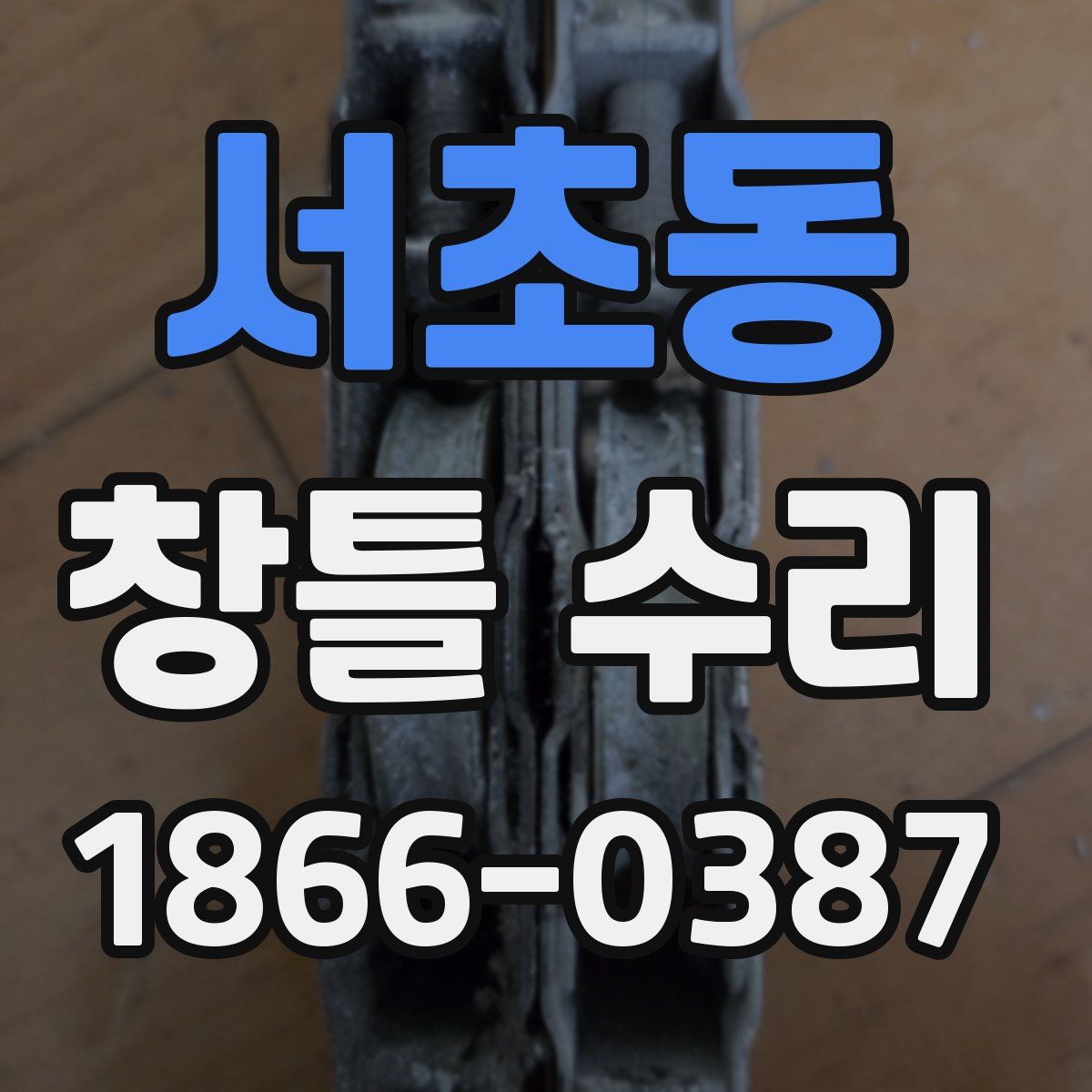 서초동 창틀 수리