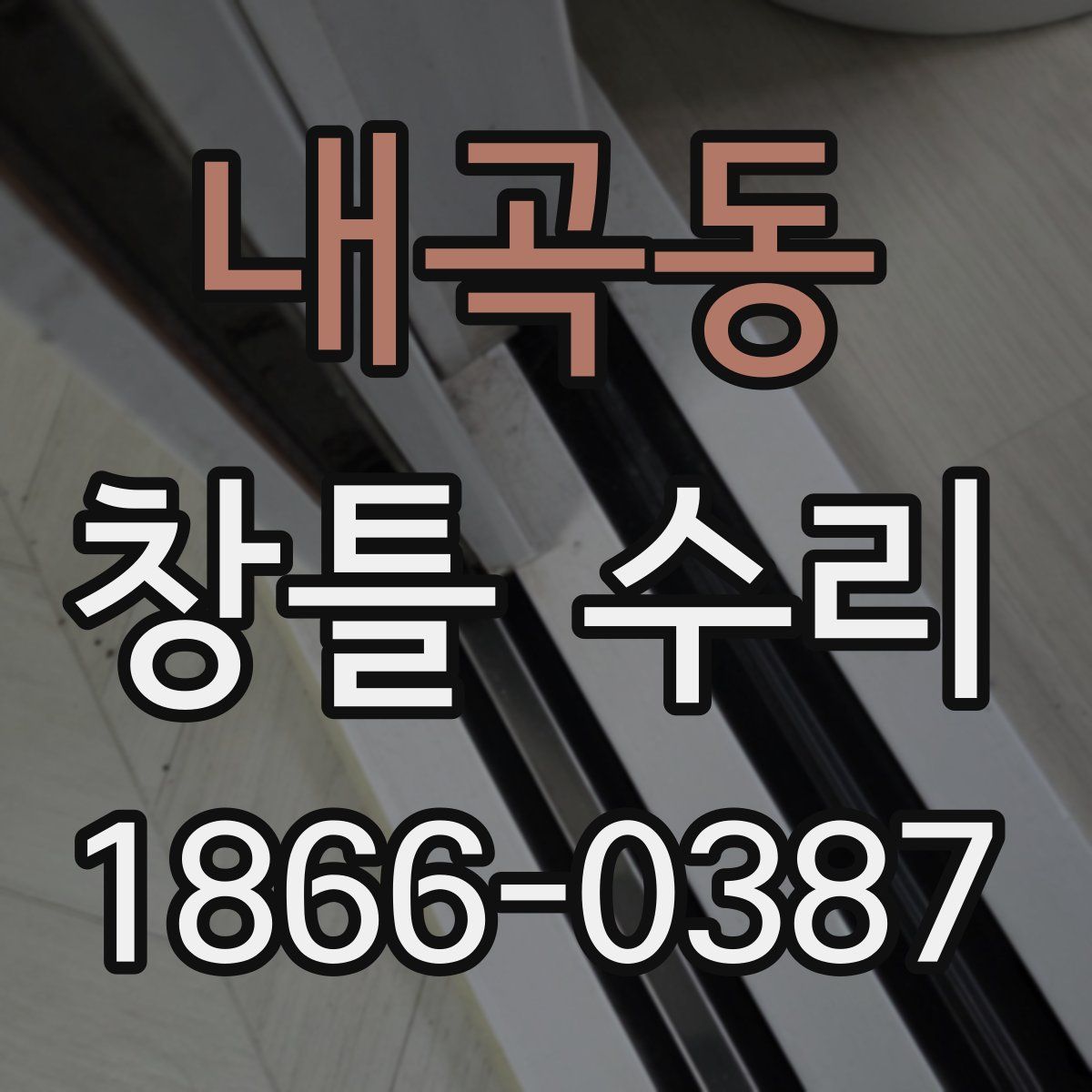 내곡동 창틀 수리