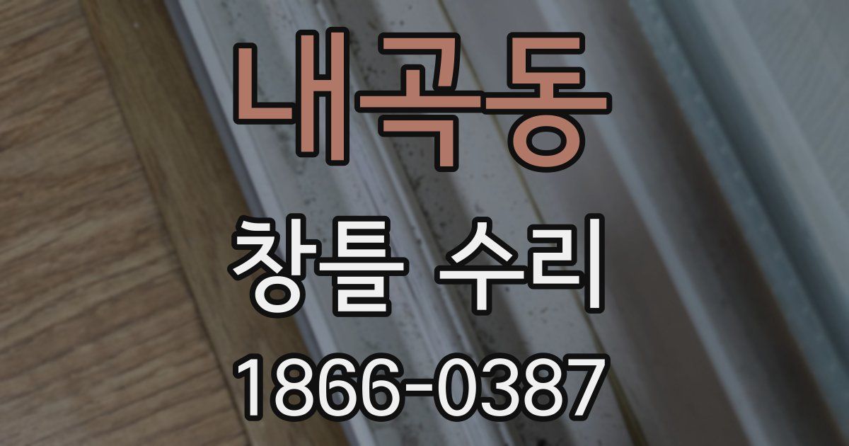 내곡동 창틀 수리