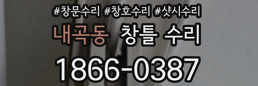 내곡동 창틀 수리