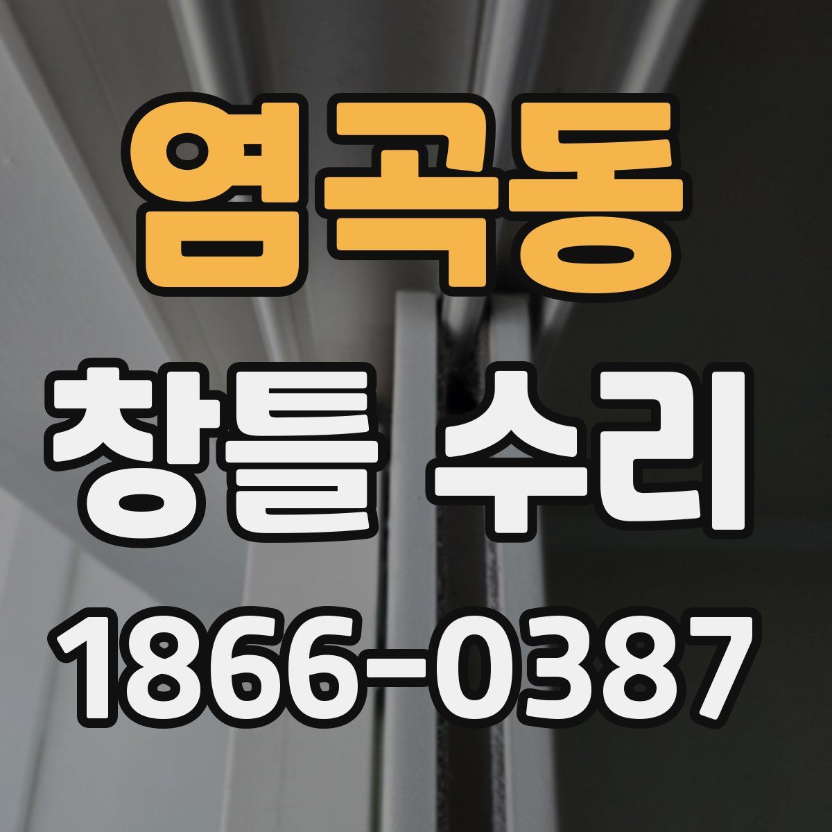 염곡동 창틀 수리