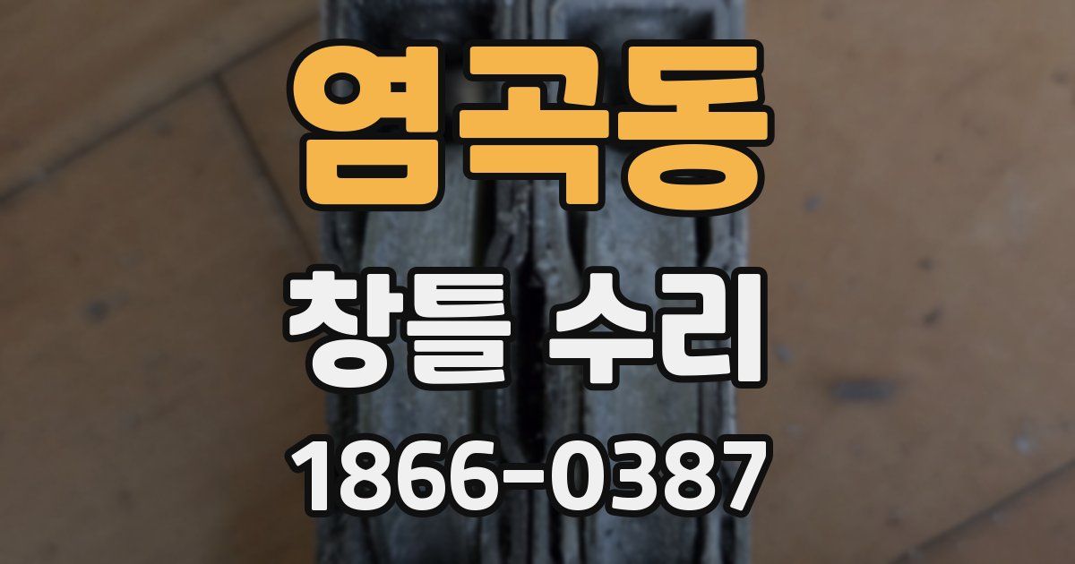 염곡동 창틀 수리