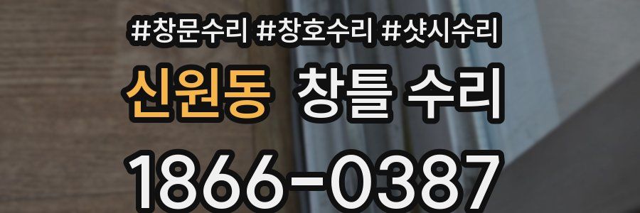 신원동 창틀 수리