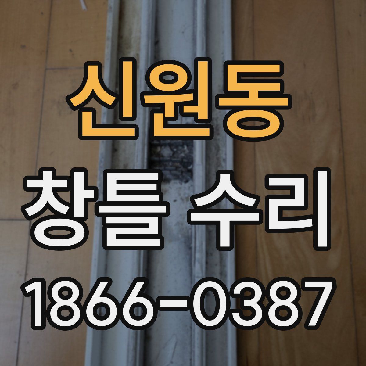 신원동 창틀 수리