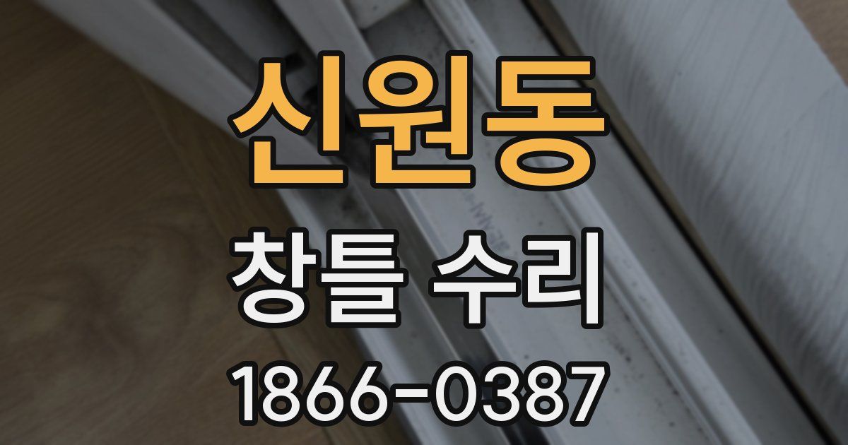 신원동 창틀 수리
