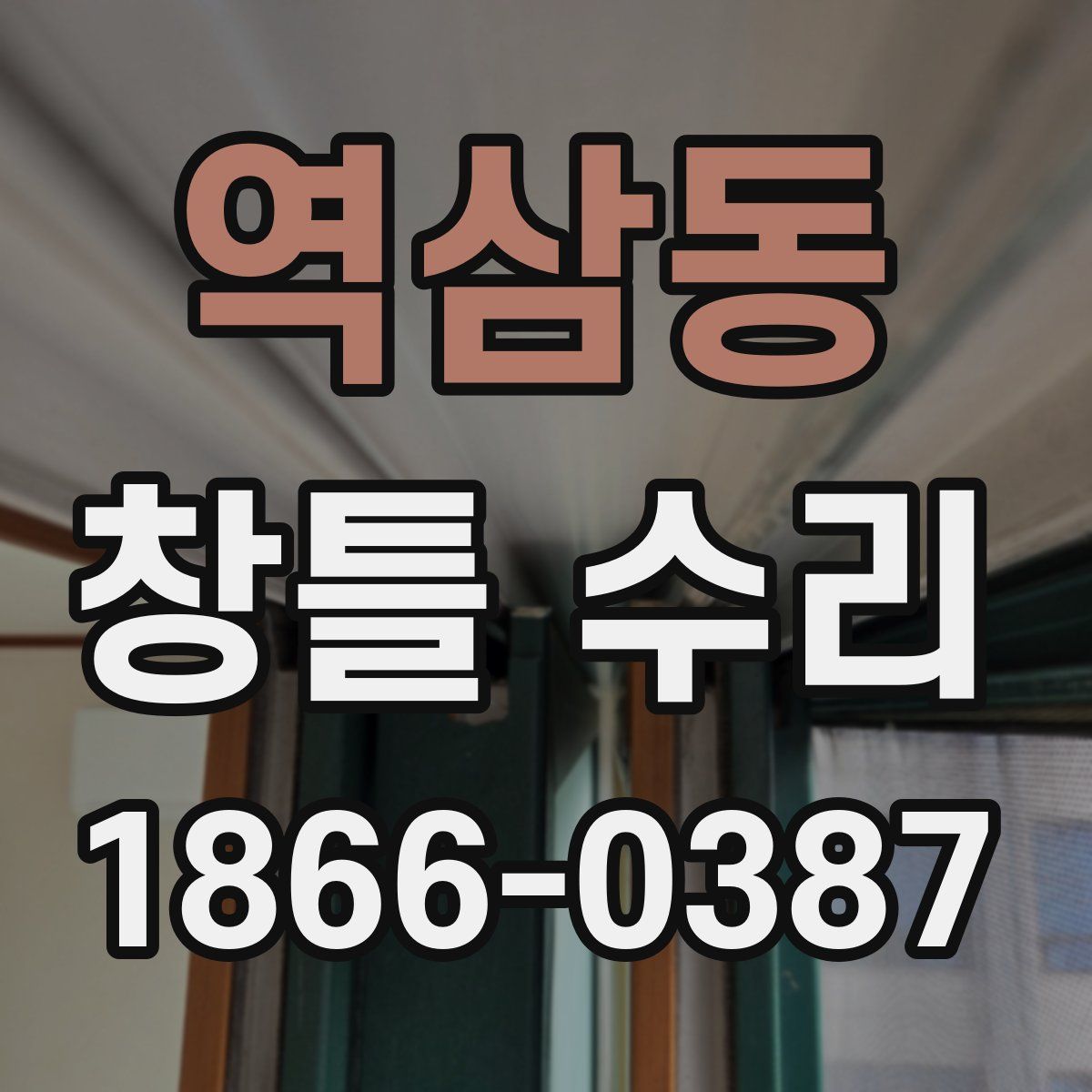 역삼동 창틀 수리