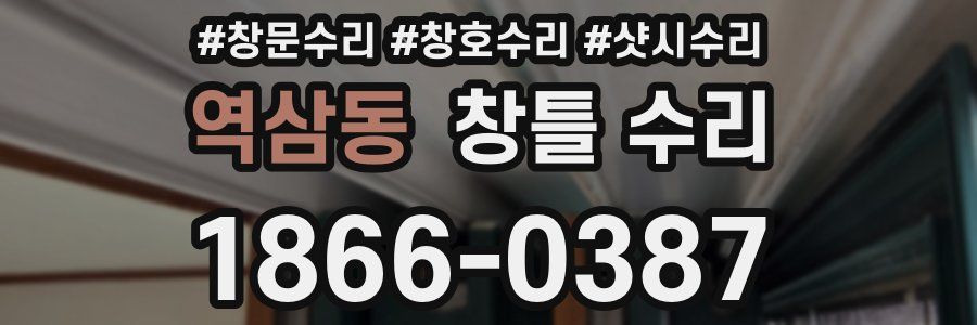 역삼동 창틀 수리
