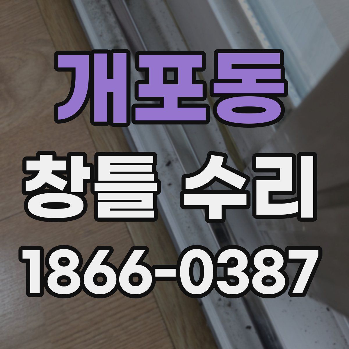 개포동 창틀 수리
